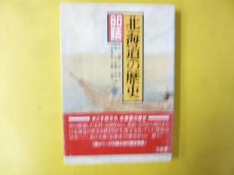 北海道の歴史６０話