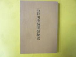 石狩川流域開発秘史