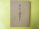 石狩川流域開発秘史