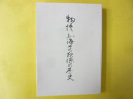 物語 北海道報徳の歴史