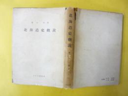 北海道史概説