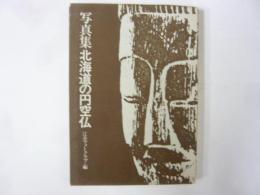 写真集 北海道の円空仏