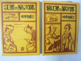 江差の繁次郎　正・続　２冊　〈ふるさとシリーズ２・３〉
