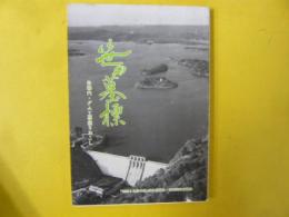 笹の墓標　朱鞠内・ダム工事堀りおこし