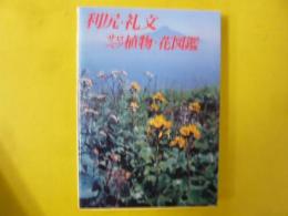 利尻・礼文・サロベツ植物・花図鑑