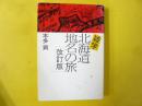 雑学 北海道地名の旅 〈改訂版〉