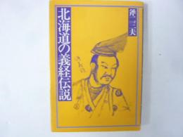北海道の義経伝説