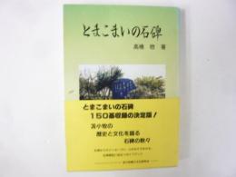とまこまいの石碑