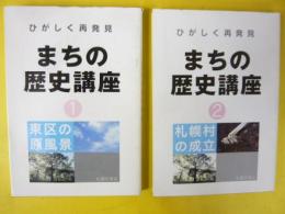 ひがしく再発見　まちの歴史講座１・２　２冊