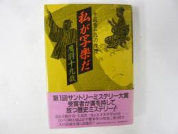 私が写楽だ　十返舎一九の推理