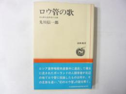 ロウ管の歌　ある樺太流刑者の足跡　〈道新選書〉