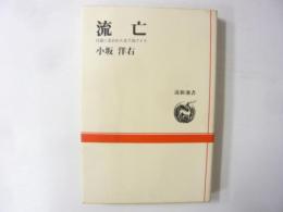 流亡　日露に追われた北千島アイヌ　〈道新選書〉