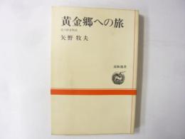 黄金郷への旅　北の砂金物語　〈道新選書〉