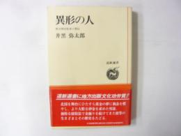 異形の人　厚司判官松本十郎伝　〈道新選書〉