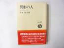 異形の人　厚司判官松本十郎伝　〈道新選書〉