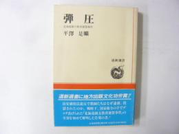 弾圧　北海道綴方教育連盟事件　〈道新選書〉
