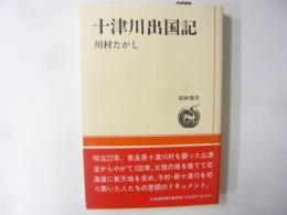 十津川出国記　〈道新選書〉