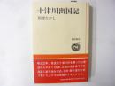 十津川出国記　〈道新選書〉