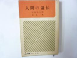 人間の遺伝　〈ＮＨＫブックス１４〉