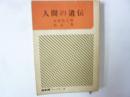 人間の遺伝　〈ＮＨＫブックス１４〉