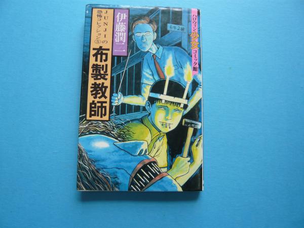 布製教師 JUNJIの恐怖コレクション ハロウィン少女コミック館(伊藤潤二