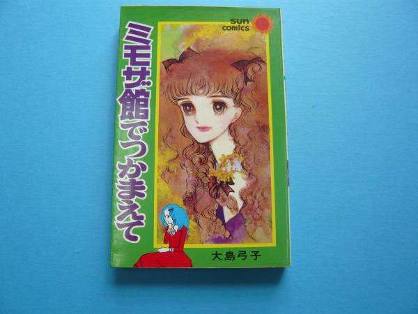 ミモザ館でつかまえて 【サンコミックス】(大島弓子) / 古本、中古本