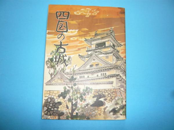 標準原色図鑑全集4 魚む(蒲原稔治) / フタバ書店 / 古本、中古