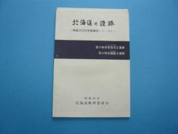 北海道の遺跡ー埋蔵文化財発掘調査シリーズ１　　　苫小牧市有珠川２遺跡・苫小牧市植苗３遺跡