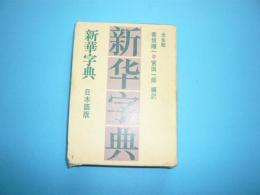 新華字典　　日本語版
