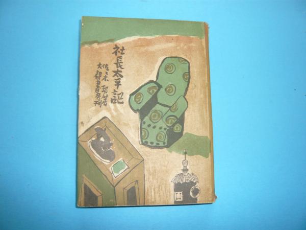 社長太平記 佐々木邦 高橋忠弥装幀 古本 中古本 古書籍の通販は 日本の古本屋 日本の古本屋