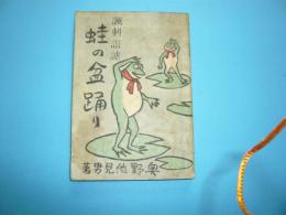蛙の盆踊り　　諷刺諧謔