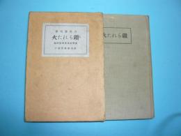 鑽られた火　　　藝楽道場叢書第四編