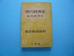 宣伝時代相　　勤倹貨殖全集4