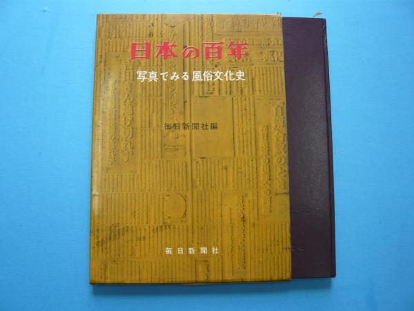 日本の百年・写真でみる風俗文化史(毎日新聞社編) / 古本、中古本、古