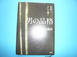 男の品格　　　気高く、そして潔よく