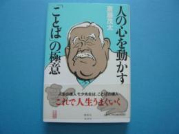 人の心を動かす「ことば」の極意