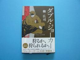 ダブル・ジョーカー