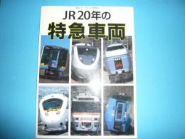 ＪＲ２０年の特急車両　　　　鉄道ジャーナル５月号別冊