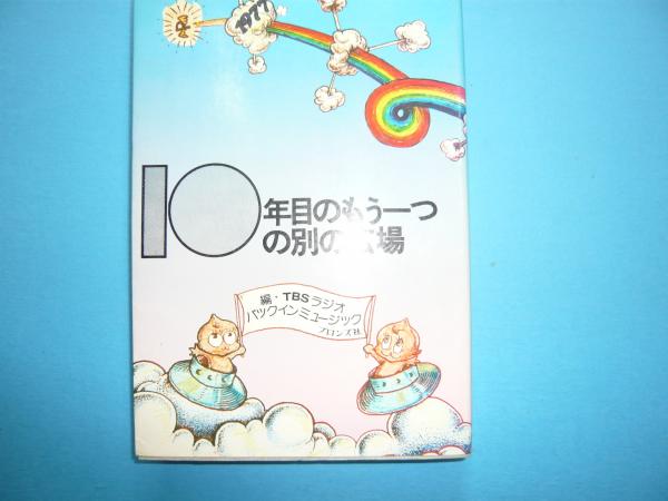 １０年目のもう一つの別の広場(ＴＢＳラジオパックインミュージック編