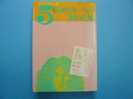 ５年目のもう一つの別の広場