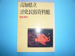 高知県立歴史民俗資料館　　　総合案内