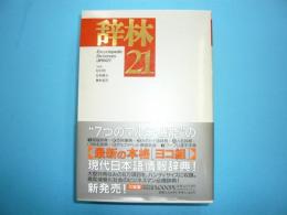 辞林２１