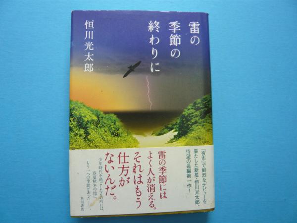 雷の季節の終わりに(恒川光太郎) / 古本、中古本、古書籍の通販は