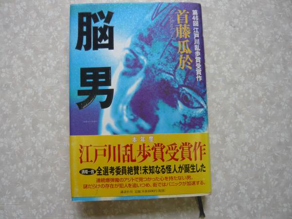 脳男 (講談社文庫 し 72-1) | 首藤 瓜於 |本 | 通販 | Amazon