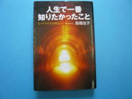 人生で一番知りたかったこと　　ビッグクロスの時代へ