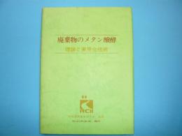 廃棄物のメタン醗酵　理論と実用化技術