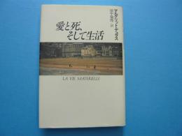 愛と死、そして生活