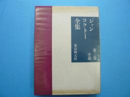 ジャン・コクトー全集　第三巻　　　小説