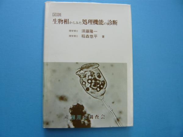 【中古】 図説　生物相からみた処理機能の診断 図説 生物相からみた処理機能の診断(須藤隆一・稲森悠平) / 古本、中古