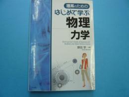 理系のためのはじめて学ぶ物理「力学」